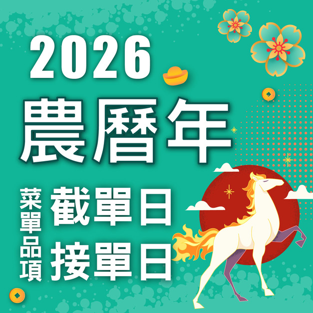2026 農曆新年 菜單截單日｜接單日