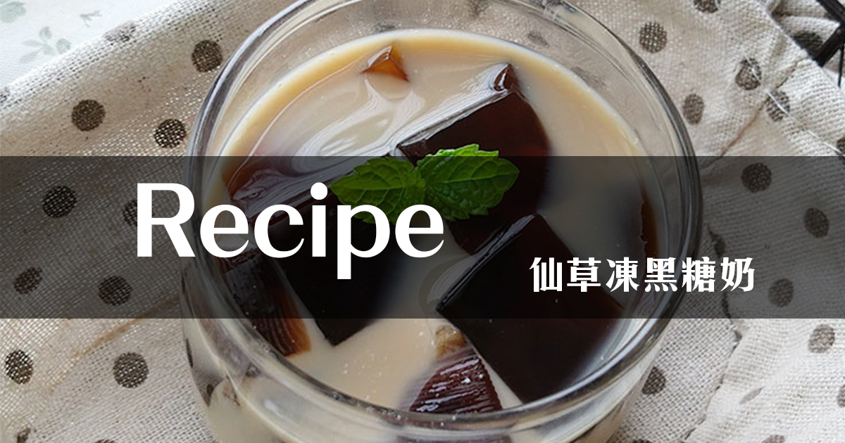 Recipe｜仙草凍黑糖奶