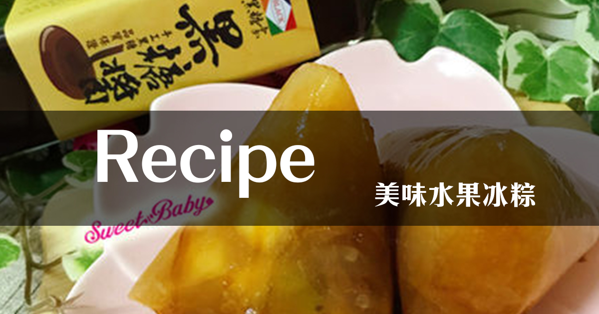 Recipe｜美味水果冰粽