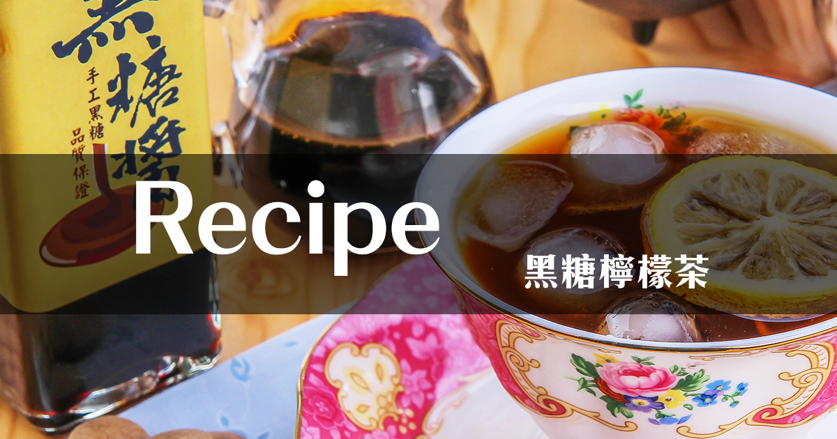 Recipe｜黑糖檸檬茶