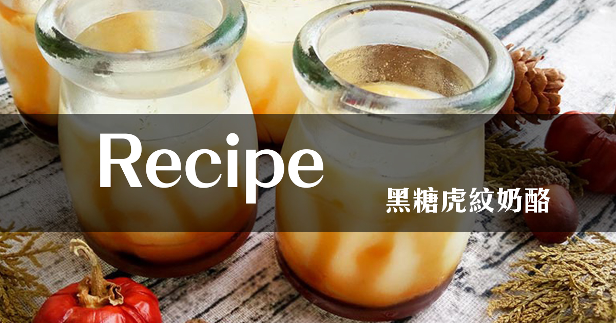 Recipe｜黑糖虎紋奶酪