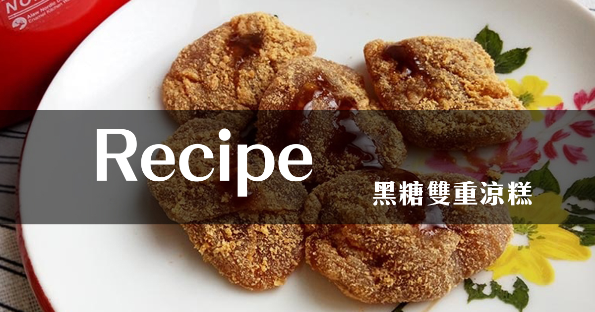 Recipe｜黑糖雙重涼糕