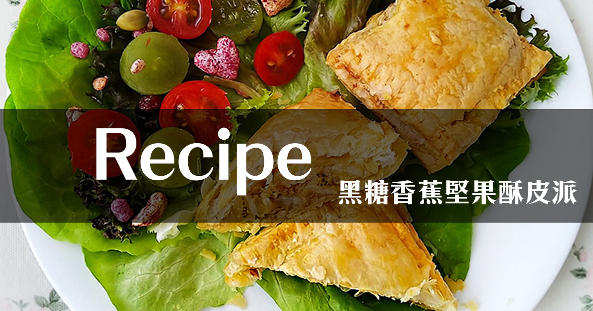 Recipe｜黑糖香蕉堅果酥皮派