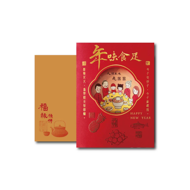 F51年味食足【紅紙燙金+壓凸裁型】