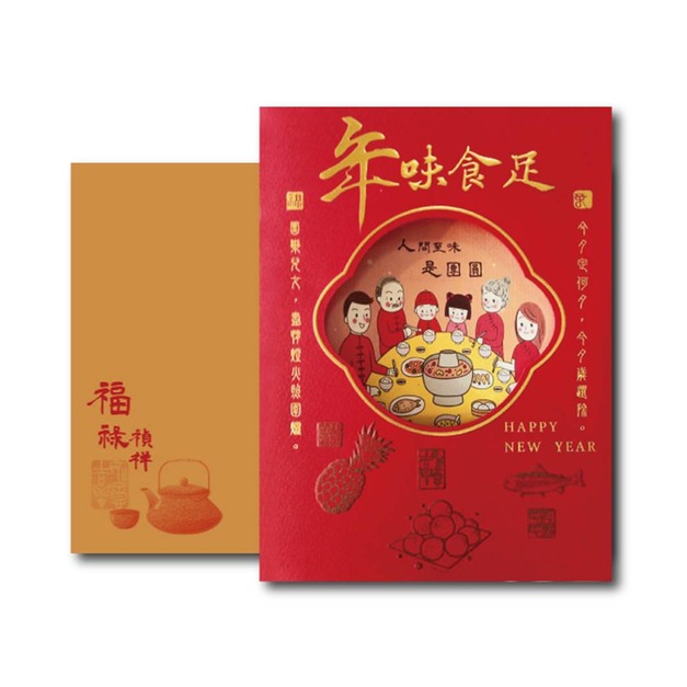 F51年味食足【紅紙燙金+壓凸裁型】