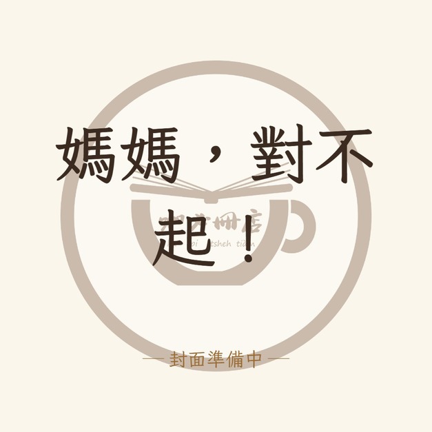 媽媽，對不起！