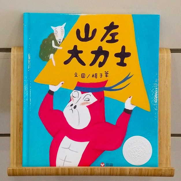 山左大力士