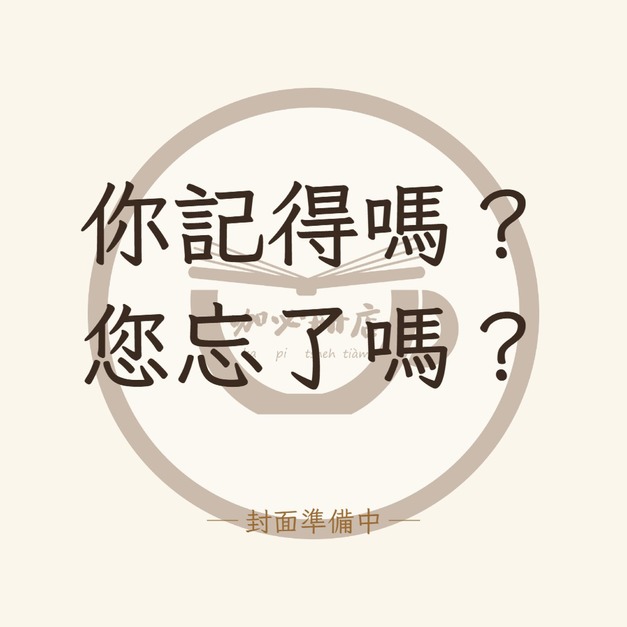 你記得嗎？您忘了嗎？