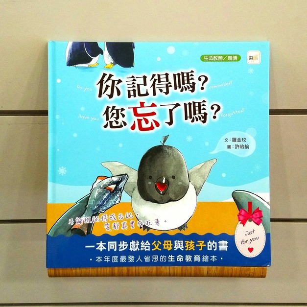 你記得嗎？您忘了嗎？