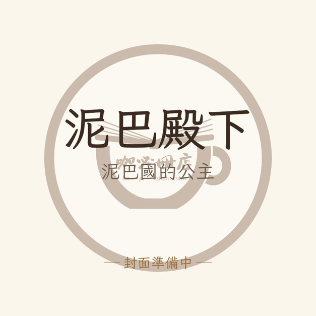 泥巴殿下：泥巴國的公主
