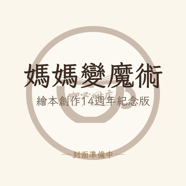 媽媽變魔術（繪本創作14週年紀念版）