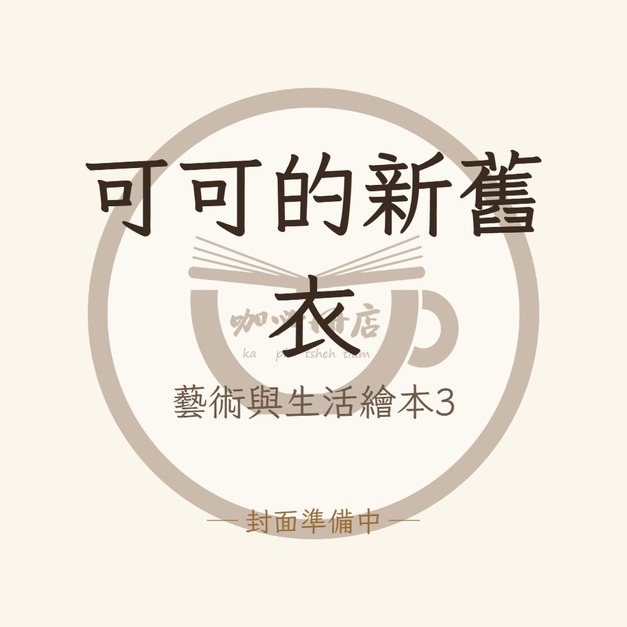 可可的新舊衣（藝術與生活繪本3）