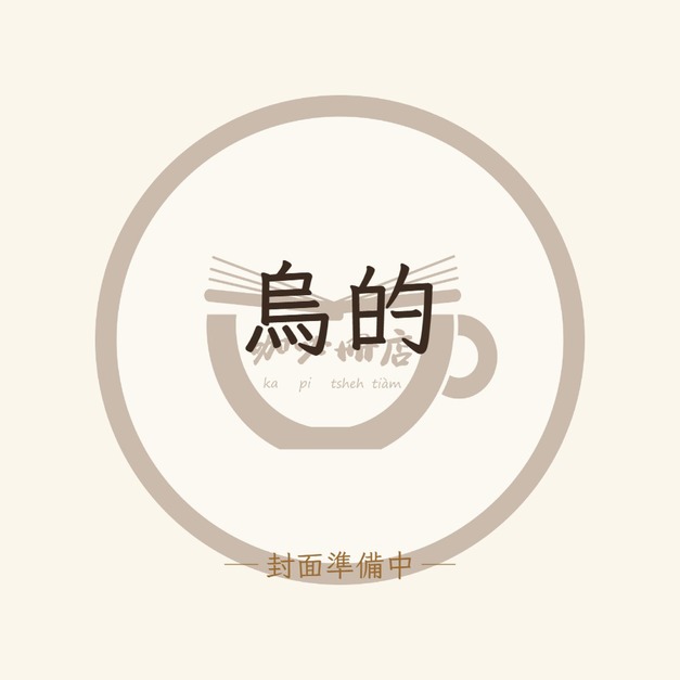 烏的（台文繪本，附朗讀音檔、台語羅馬字）