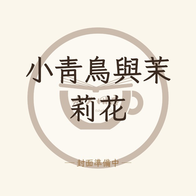 小青鳥與茉莉花