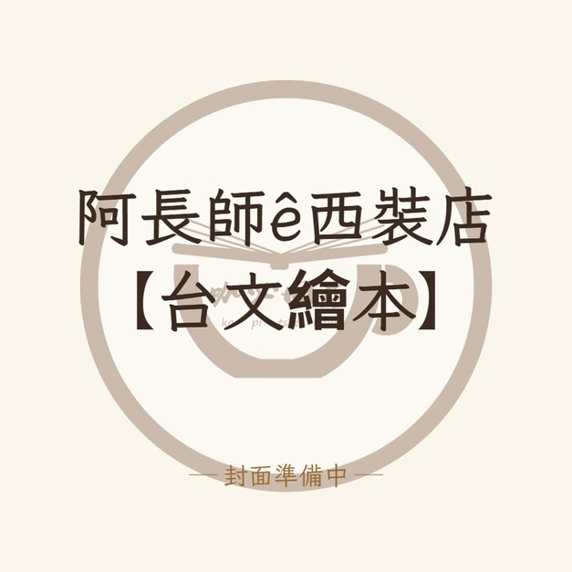 阿長師&ecirc;西裝店【台文繪本】