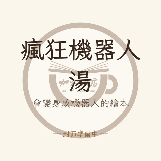 瘋狂機器人湯（會變身成機器人的繪本）