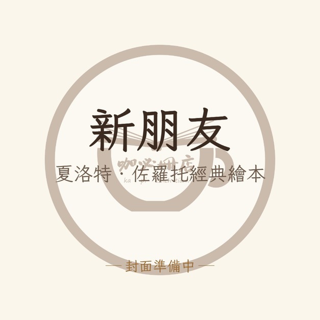 新朋友（夏洛特．佐羅托經典繪本）