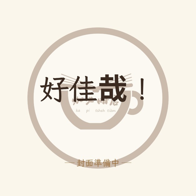 好佳哉！