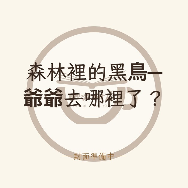 森林裡的黑鳥─爺爺去哪裡了？