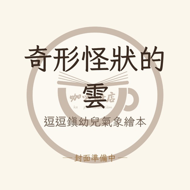 奇形怪狀的雲：逗逗鎮幼兒氣象繪本
