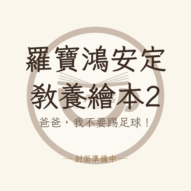 羅寶鴻安定教養繪本2：爸爸，我不要踢足球！
