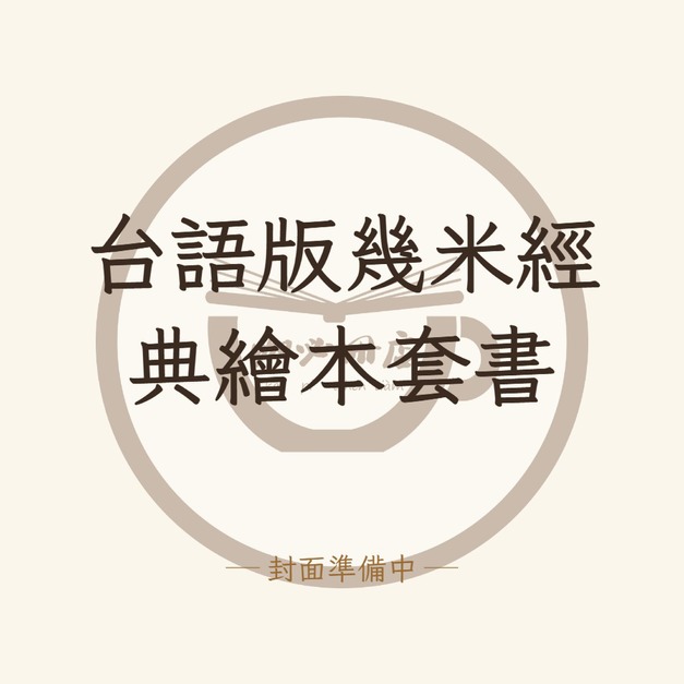 台語版幾米經典繪本套書
