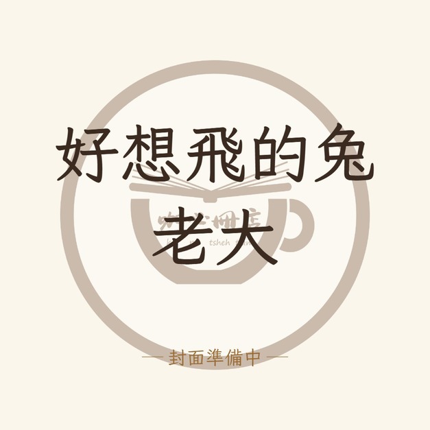 好想飛的兔老大