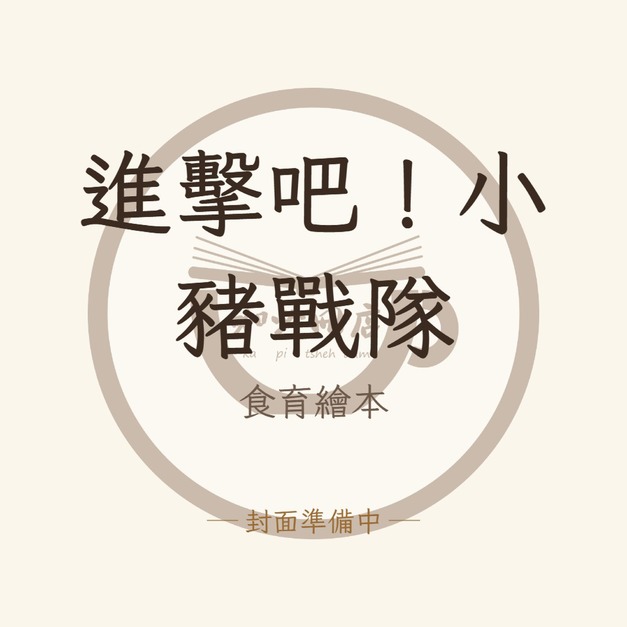 進擊吧！小豬戰隊（食育繪本）