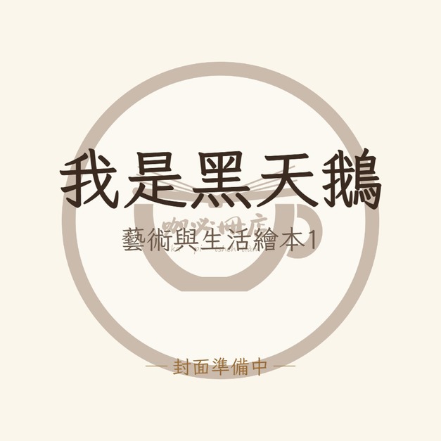我是黑天鵝（藝術與生活繪本1）
