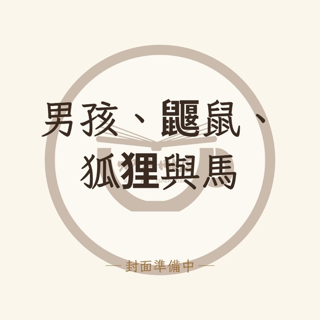 男孩、鼴鼠、狐狸與馬