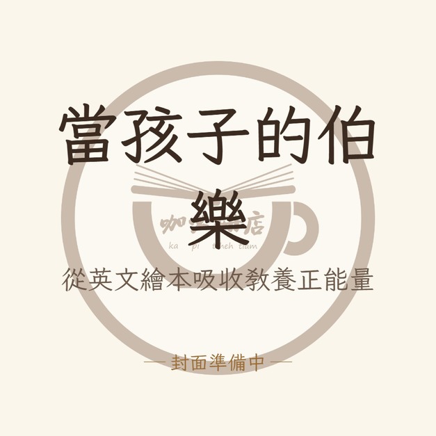 當孩子的伯樂：從英文繪本吸收教養正能量