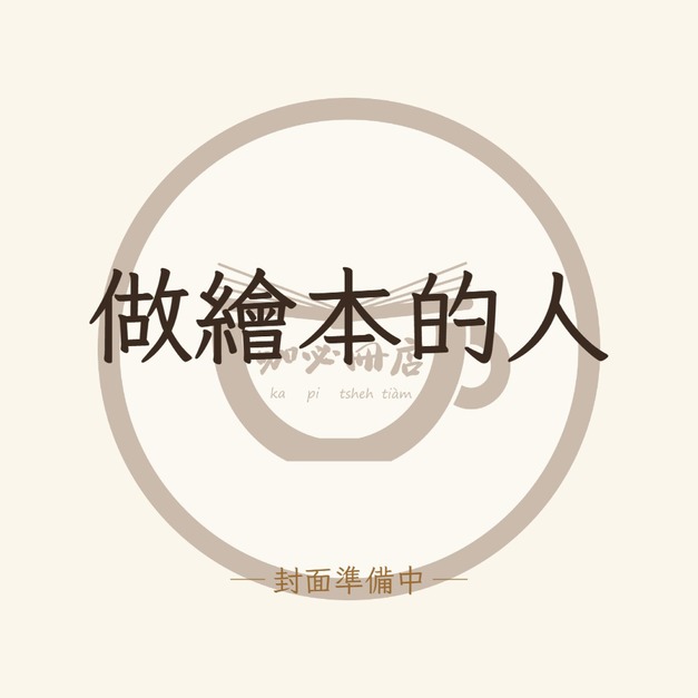 做繪本的人