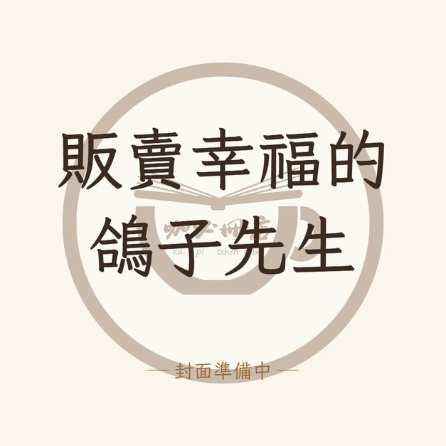 販賣幸福的鴿子先生