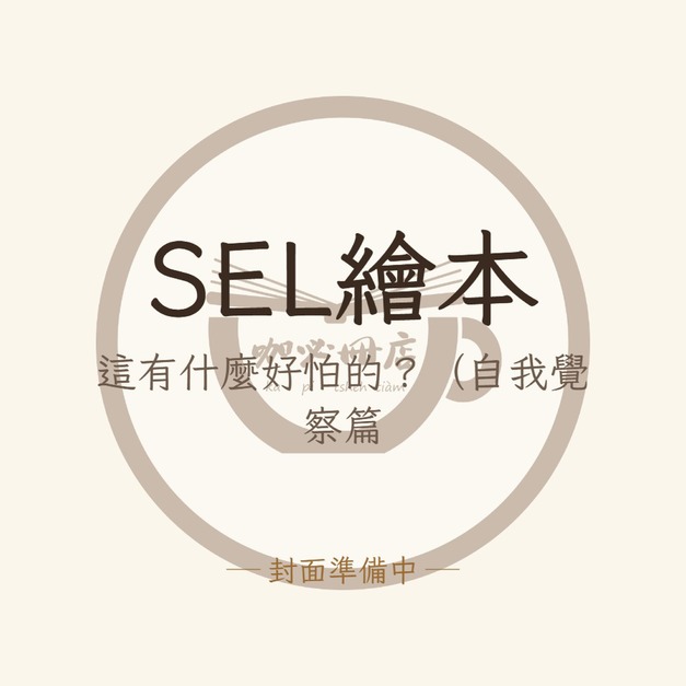 SEL繪本：這有什麼好怕的？（自我覺察篇）