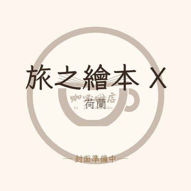 旅之繪本 X：荷蘭