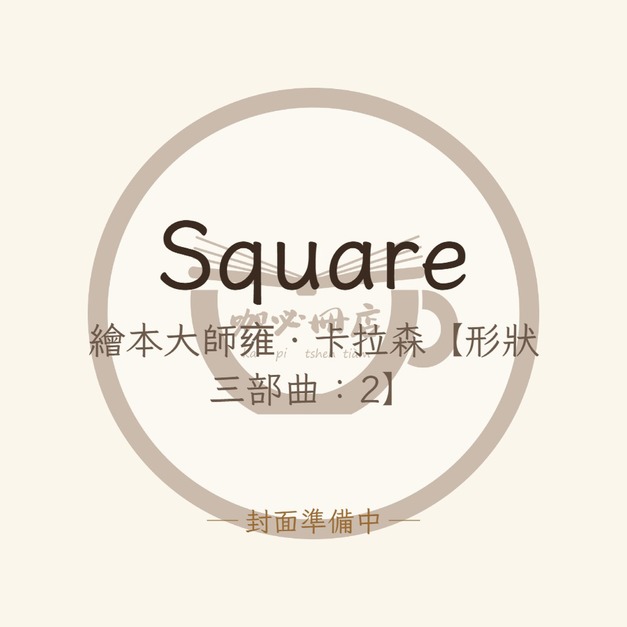 Square（繪本大師雍．卡拉森【形狀三部曲：2】）