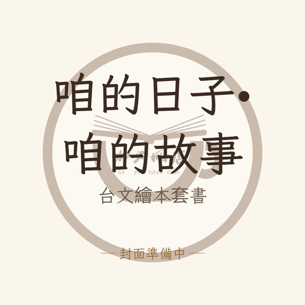 咱的日子&bull;咱的故事&mdash;&mdash;台文繪本套書