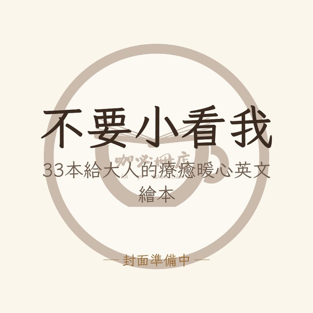 不要小看我：33本給大人的療癒暖心英文繪本