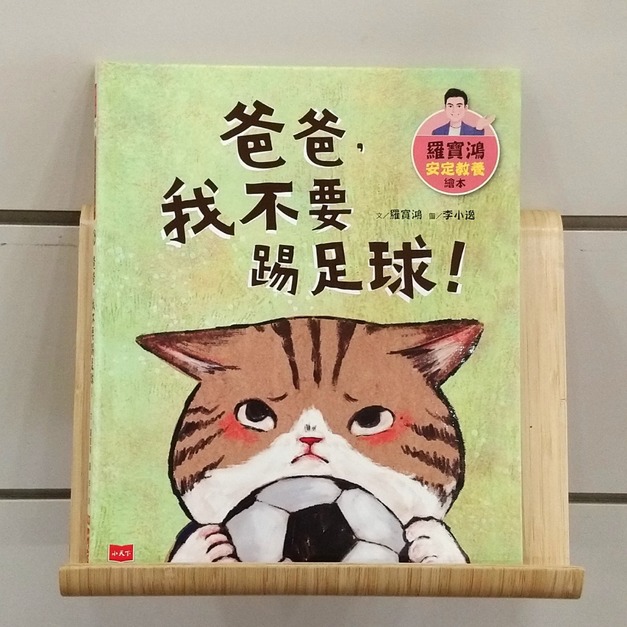 羅寶鴻安定教養繪本2：爸爸，我不要踢足球！