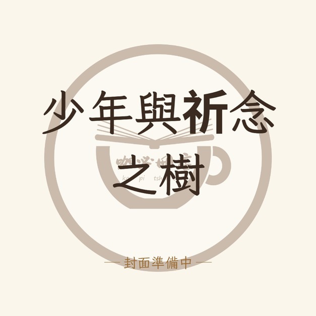 少年與祈念之樹