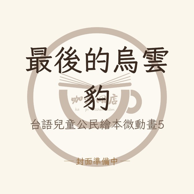 最後的烏雲豹（台語兒童公民繪本微動畫5）