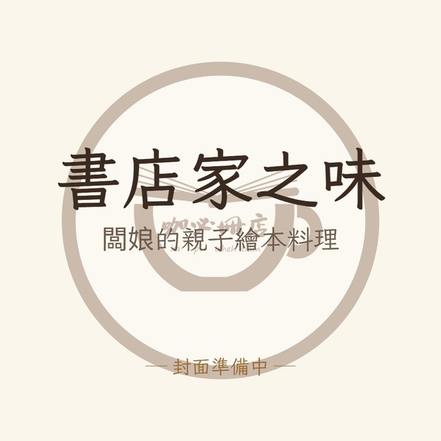書店家之味：闆娘的親子繪本料理