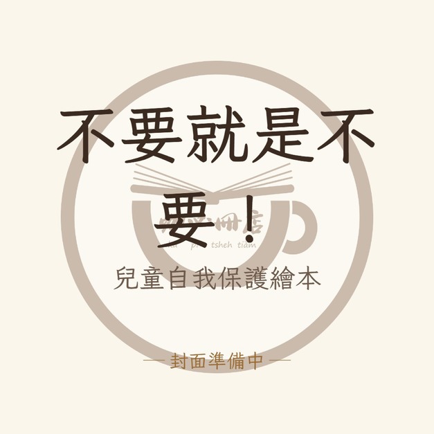 不要就是不要！：兒童自我保護繪本