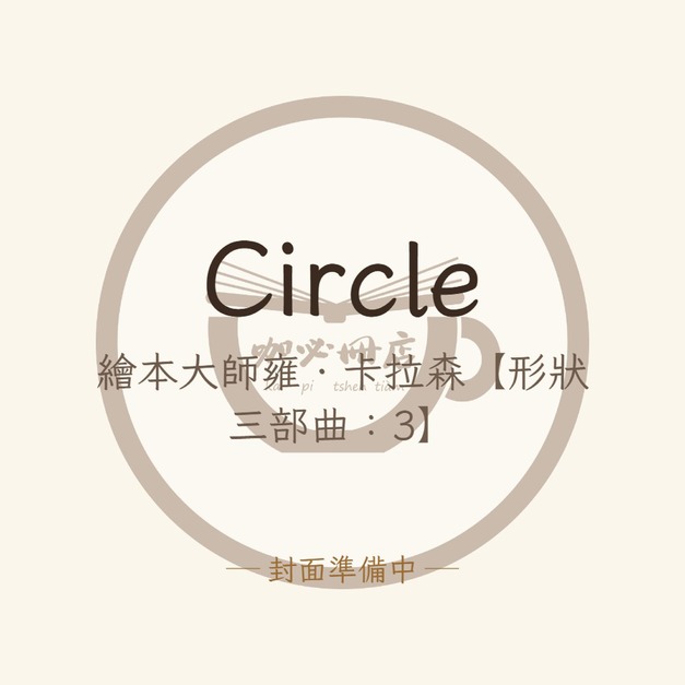 Circle（繪本大師雍．卡拉森【形狀三部曲：3】）