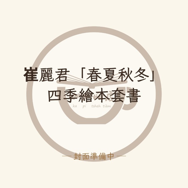 崔麗君「春夏秋冬」四季繪本套書
