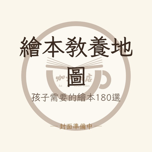 繪本教養地圖：孩子需要的繪本180選