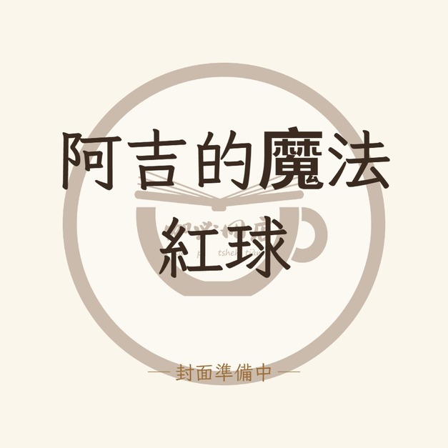 阿吉的魔法紅球