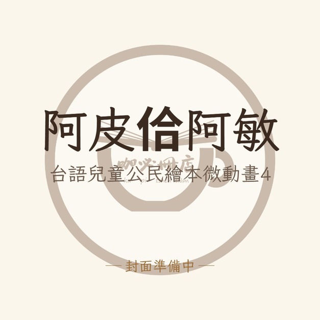 阿皮佮阿敏（台語兒童公民繪本微動畫4）