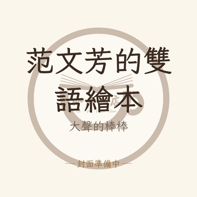 范文芳的雙語繪本：大聲的棒棒