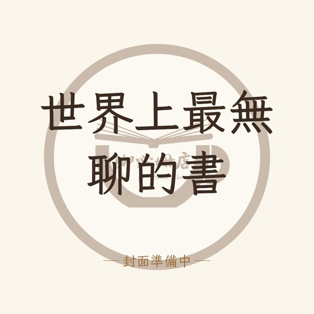 世界上最無聊的書